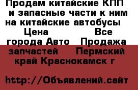 Продам китайские КПП,  и запасные части к ним на китайские автобусы. › Цена ­ 200 000 - Все города Авто » Продажа запчастей   . Пермский край,Краснокамск г.